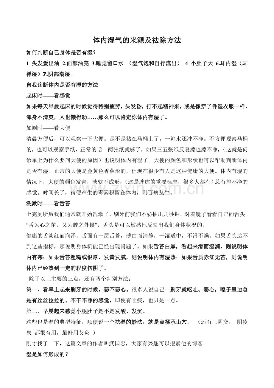 体内湿气的来源及祛除方法.doc_第1页