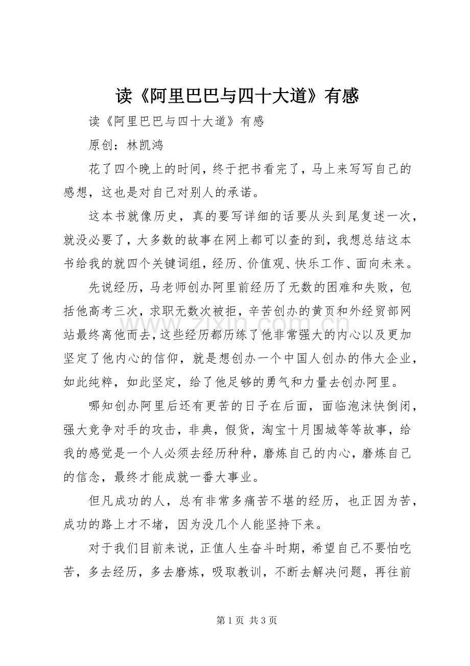 读《阿里巴巴与四十大道》有感.docx_第1页