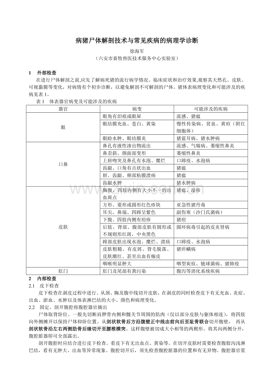 病猪尸体解剖技术与常见疾病诊断.doc_第1页