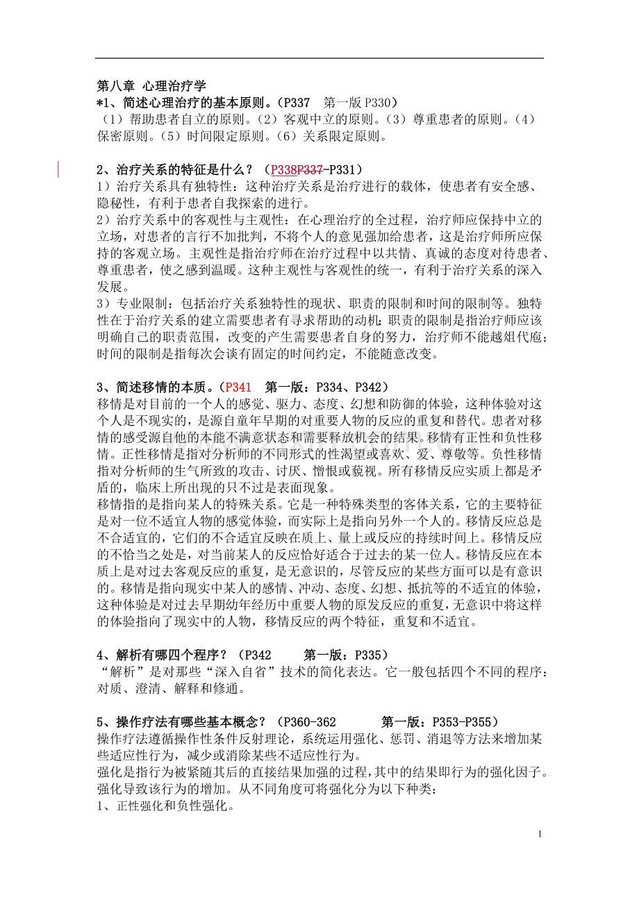 第八章 心理治疗学.docx_第1页