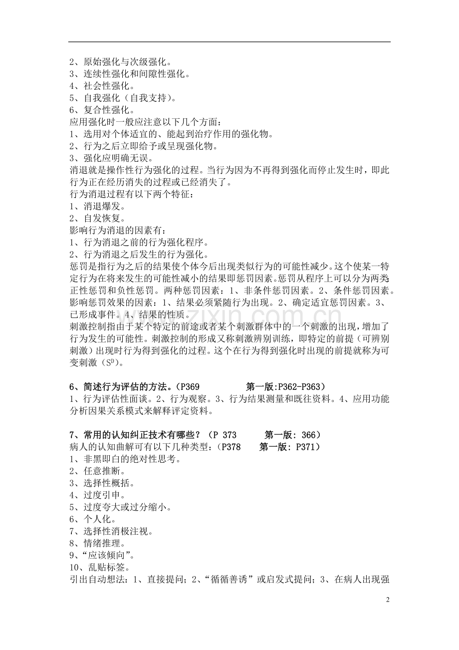 第八章 心理治疗学.docx_第2页