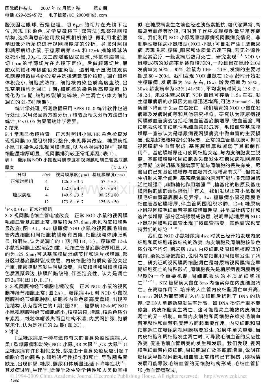 非肥胖性糖尿病小鼠的早期视网膜病变.pdf_第2页