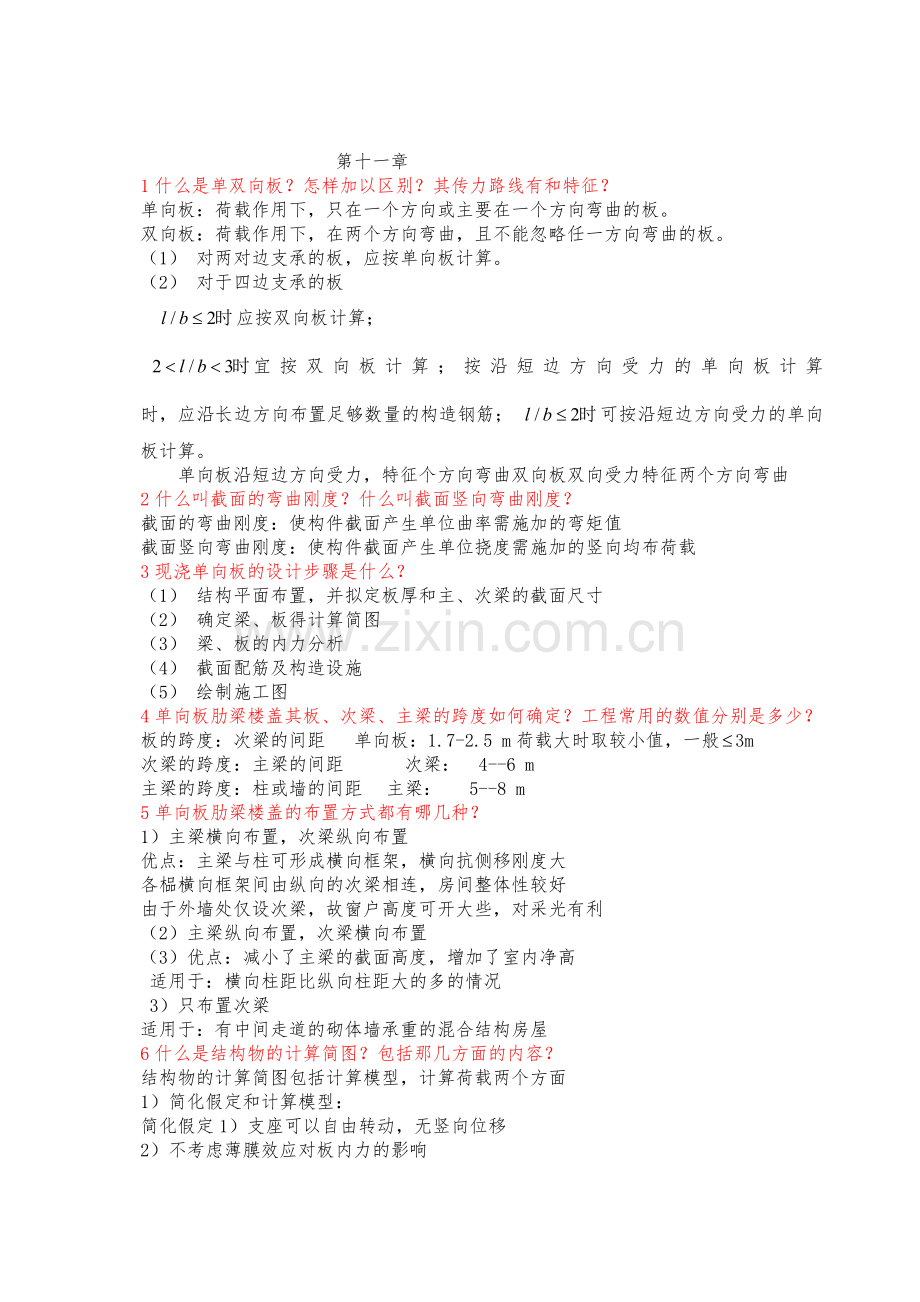第十一章钢筋混凝土设计原理课后习题答案.doc_第1页