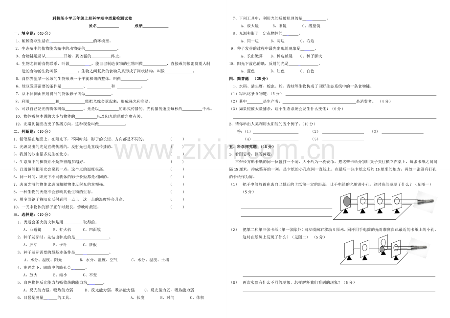 (上交)科教版小学五年级上册科学期中质量检测试卷.doc_第1页