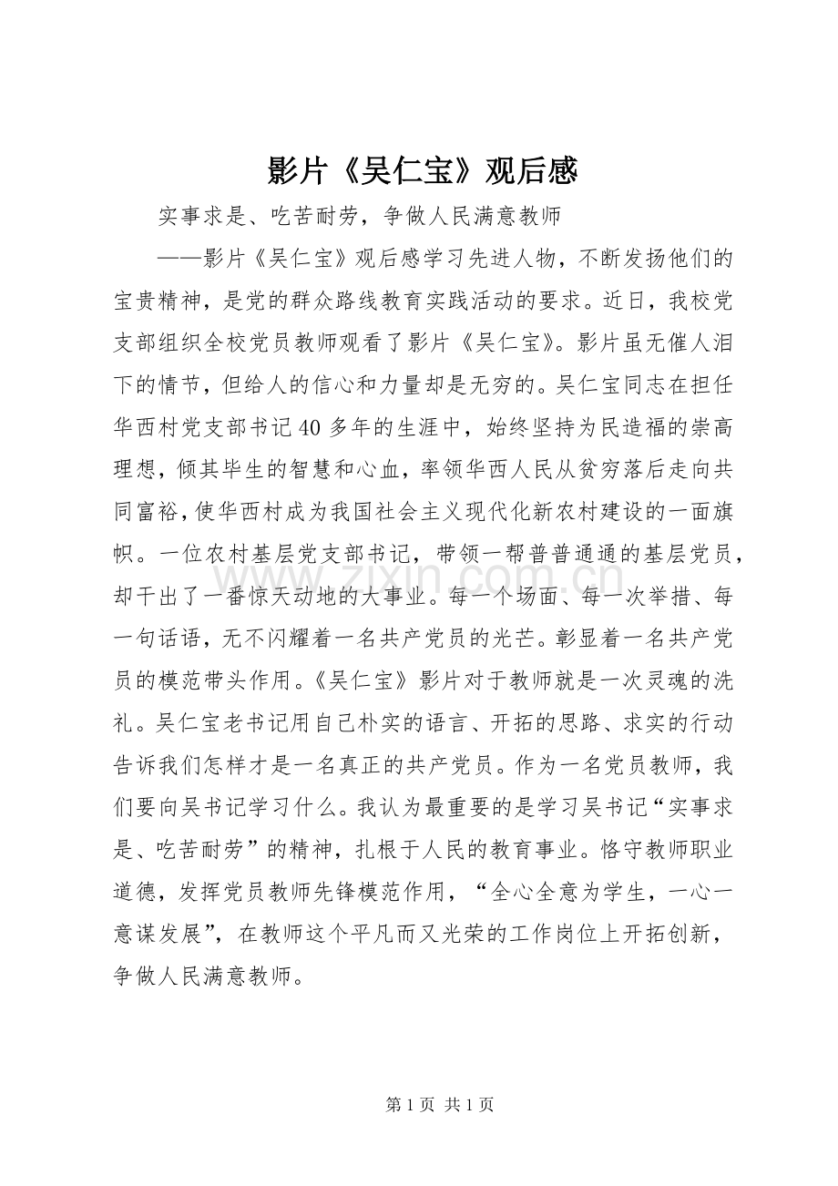 影片《吴仁宝》观后心得.docx_第1页