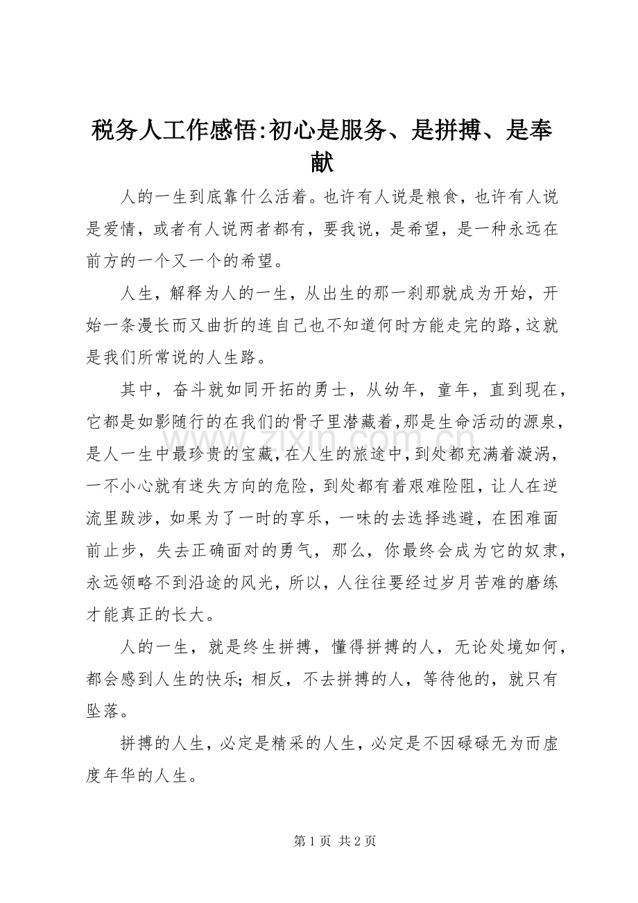 税务人工作感悟-初心是服务、是拼搏、是奉献.docx_第1页