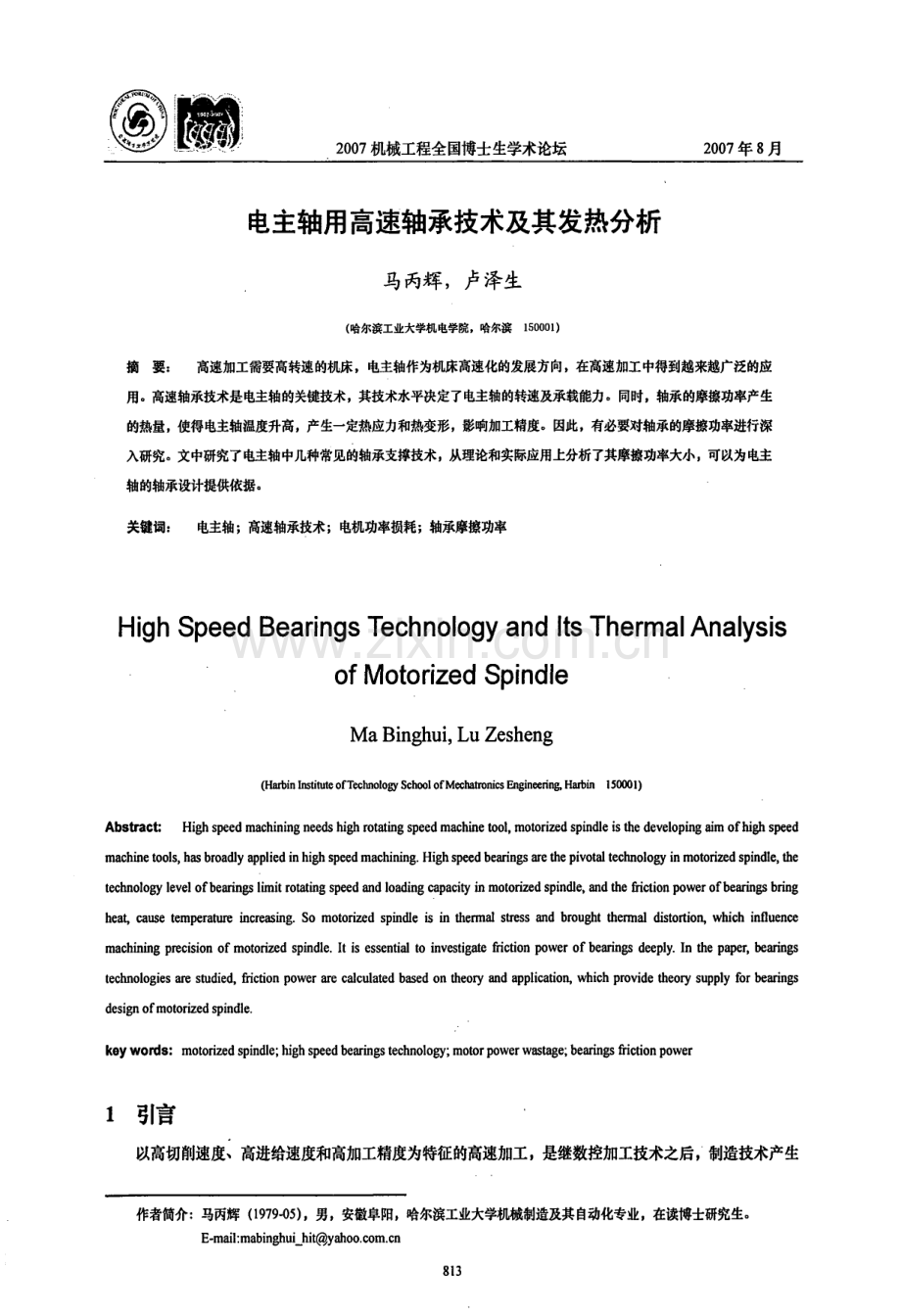 电主轴用高速轴承技术及其发热分析.aspx.pdf_第1页