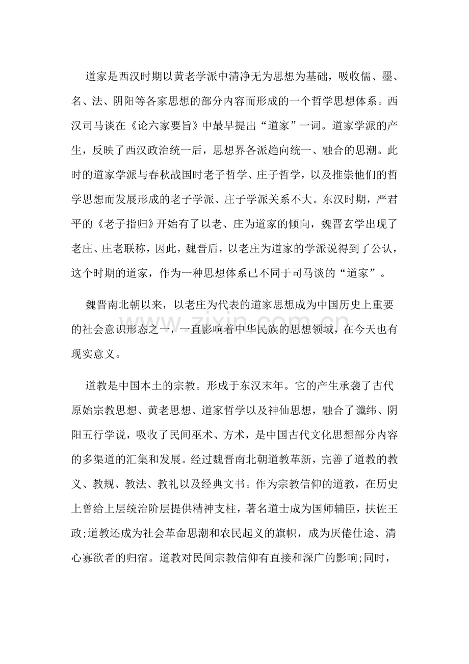 道家与道教的关系.doc_第1页