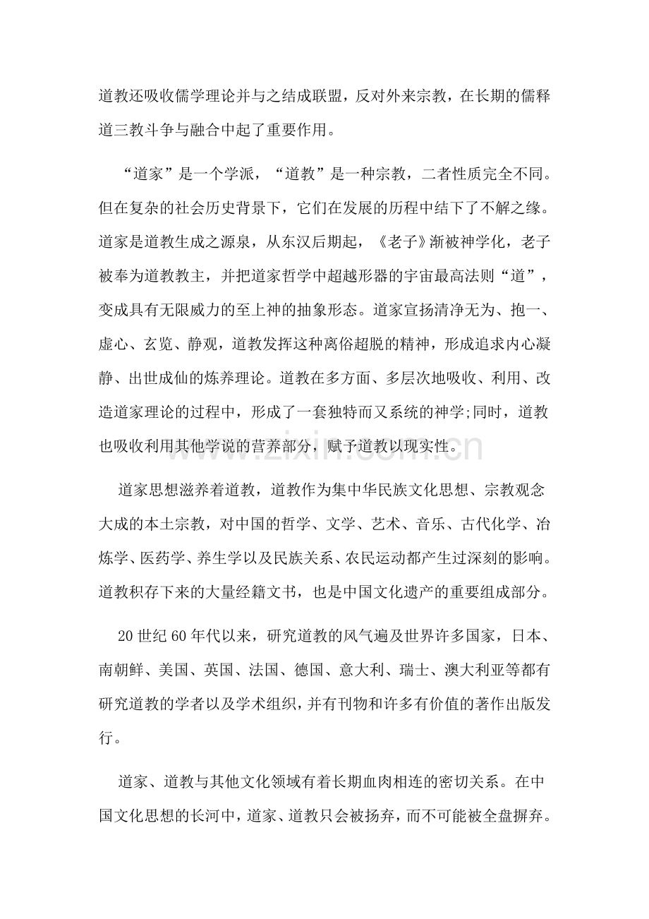 道家与道教的关系.doc_第2页