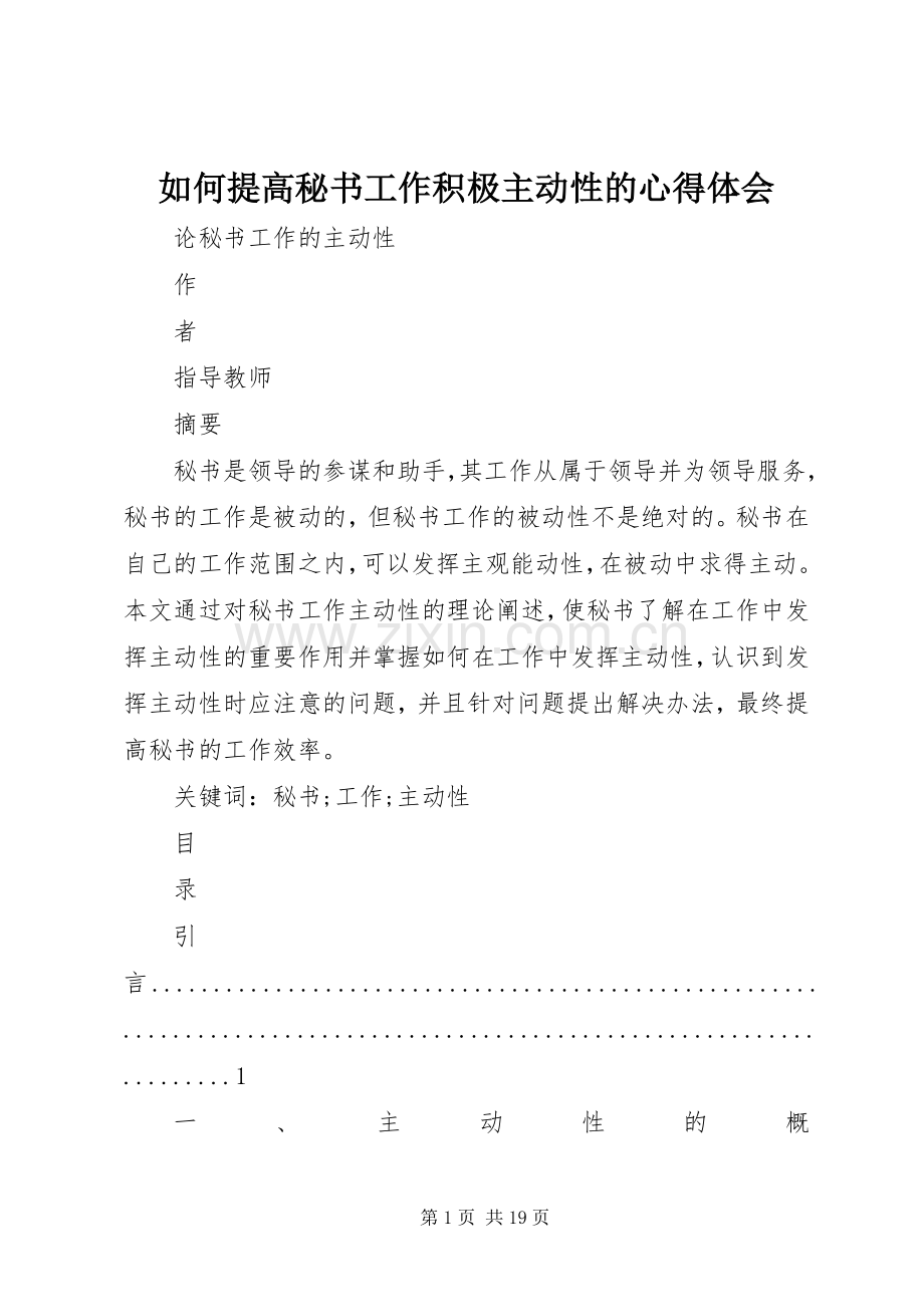 如何提高秘书工作积极主动性的体会心得.docx_第1页