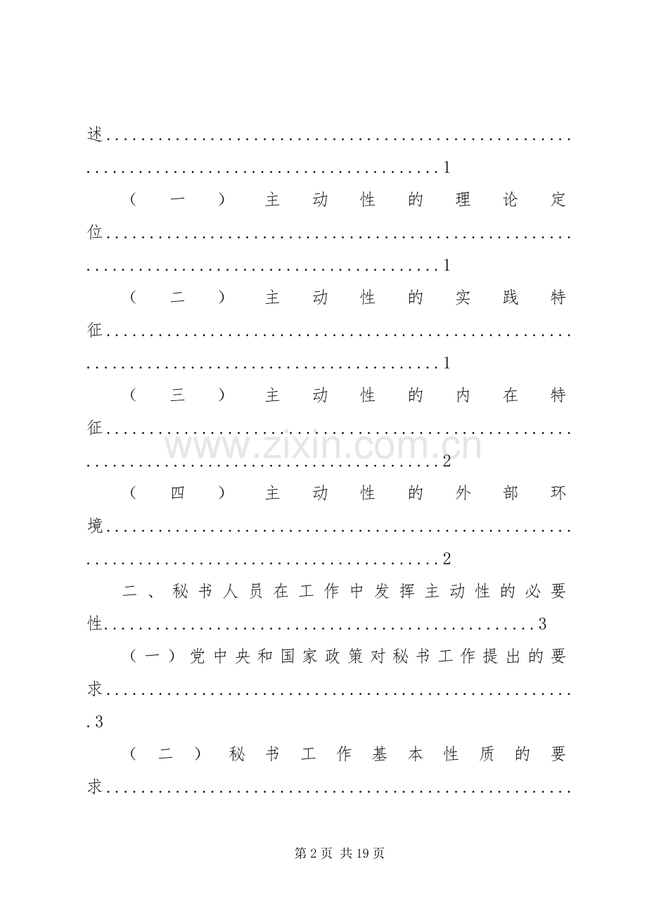 如何提高秘书工作积极主动性的体会心得.docx_第2页