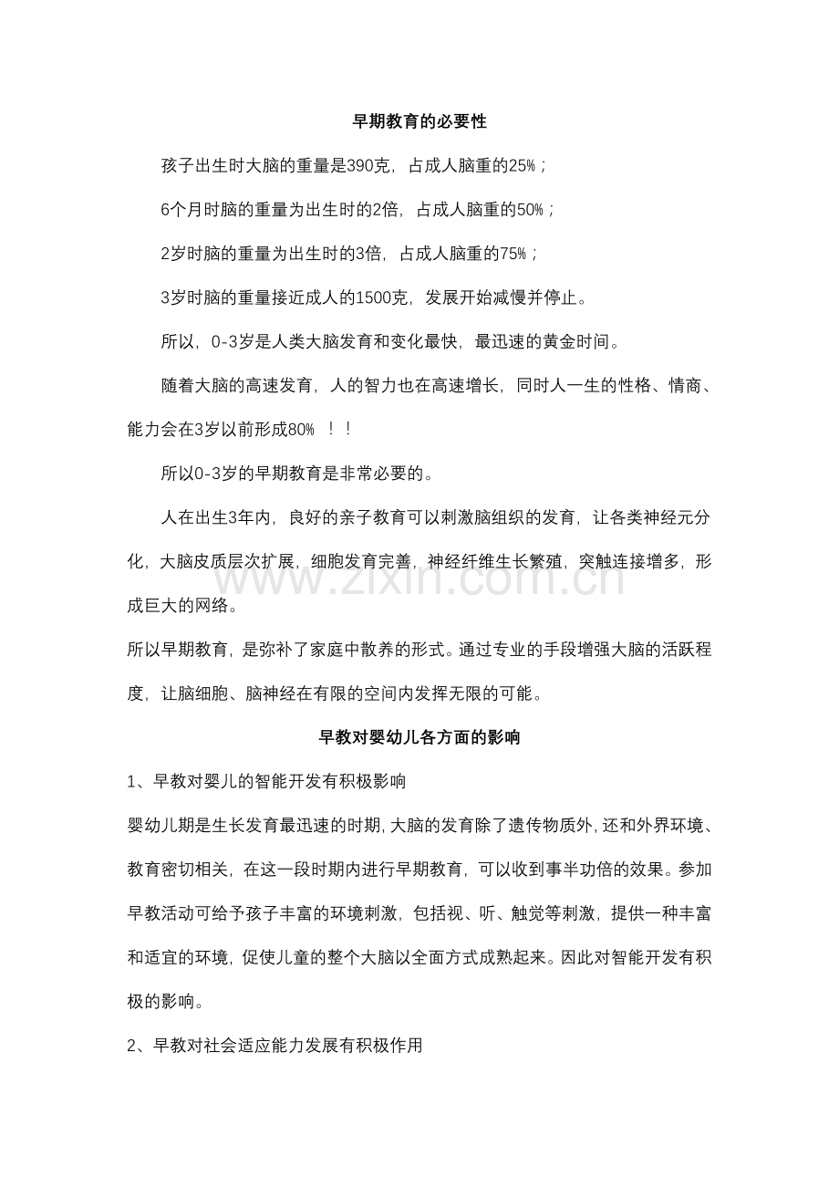 儿童早期教育资料.doc_第1页