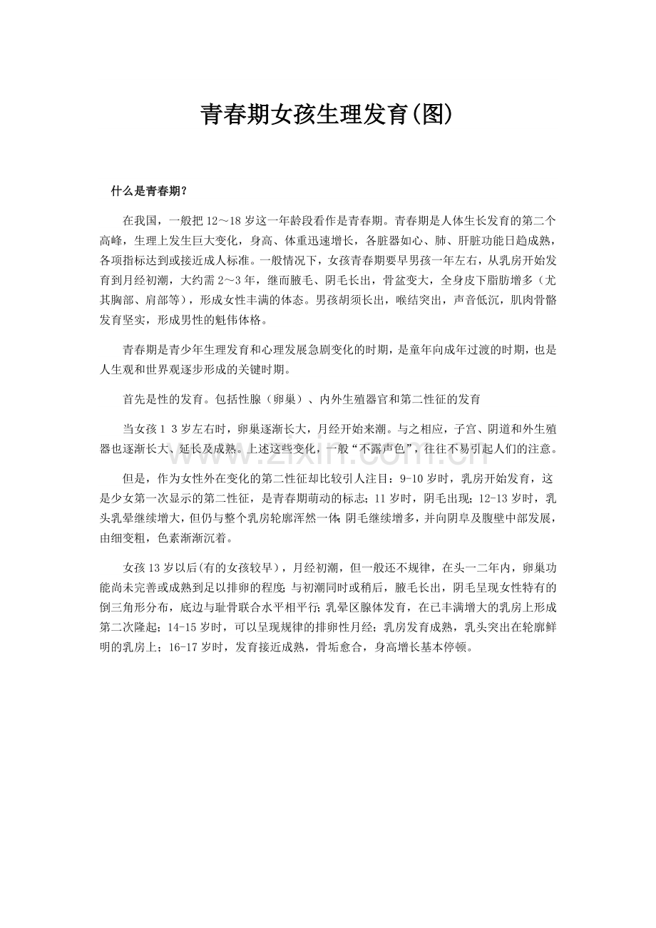 青春期女孩生理发育(图).doc_第1页