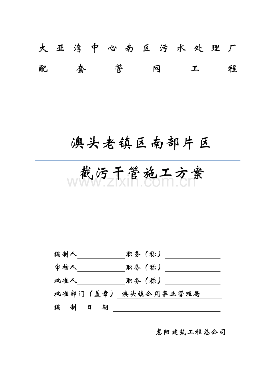 澳头老镇区污水干管施工方案_secret.doc_第1页
