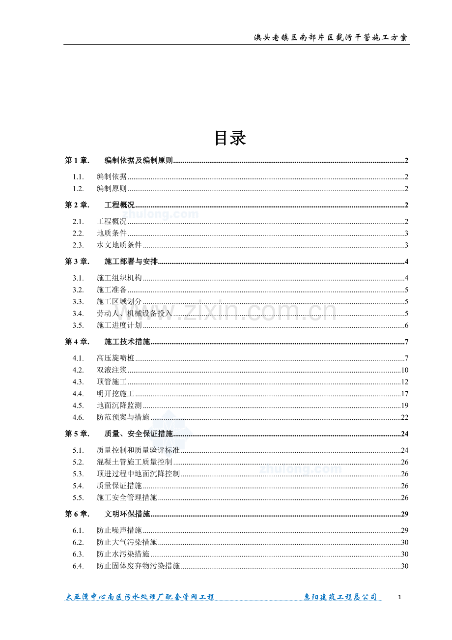 澳头老镇区污水干管施工方案_secret.doc_第2页