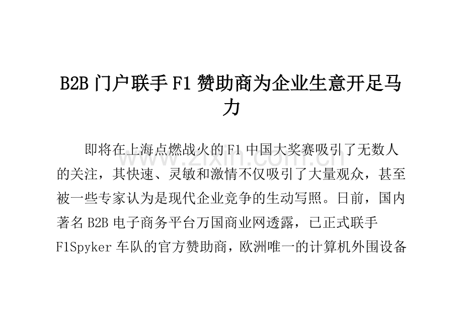 B2B门户联手F1赞助商为企业生意开足马力.doc_第1页