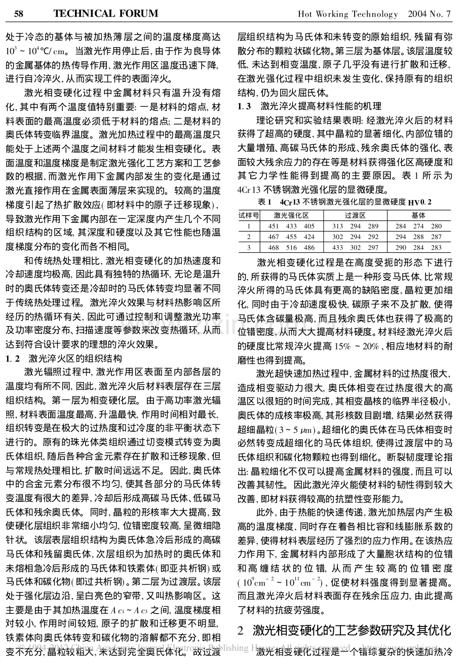 金属材料的激光相变硬化机理及其工艺参数优化.pdf_第2页