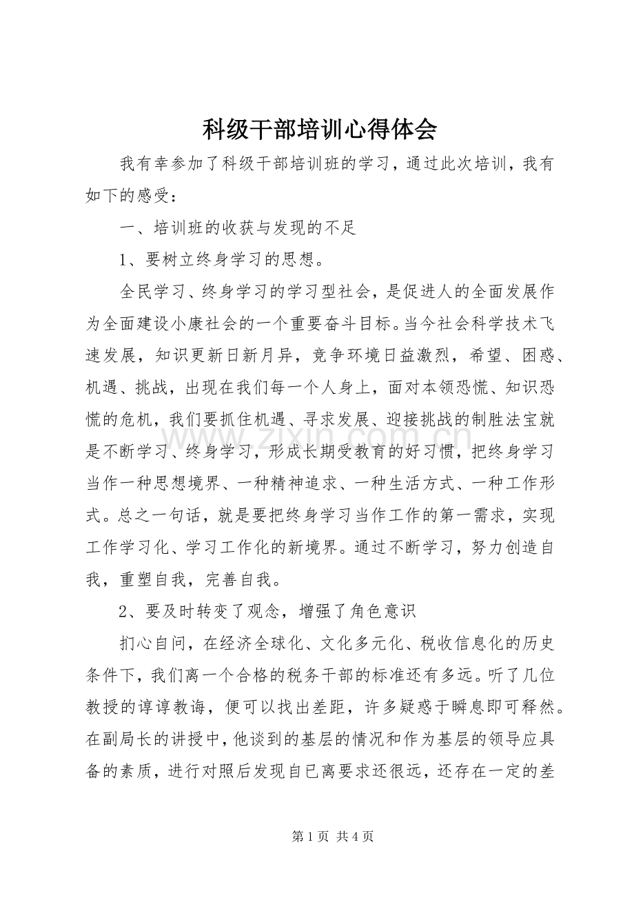 科级干部培训体会心得.docx_第1页