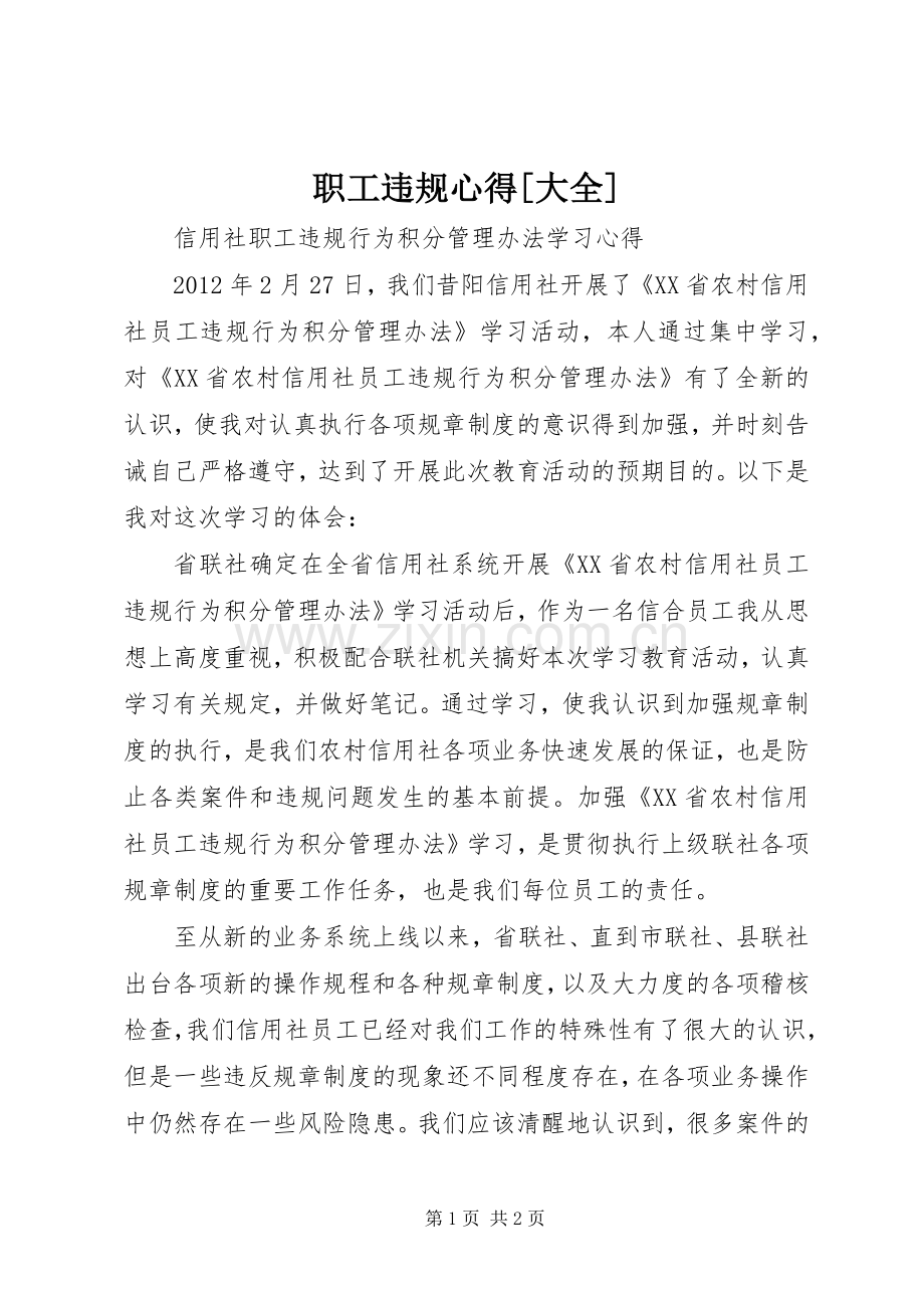 职工违规心得[大全]3.docx_第1页