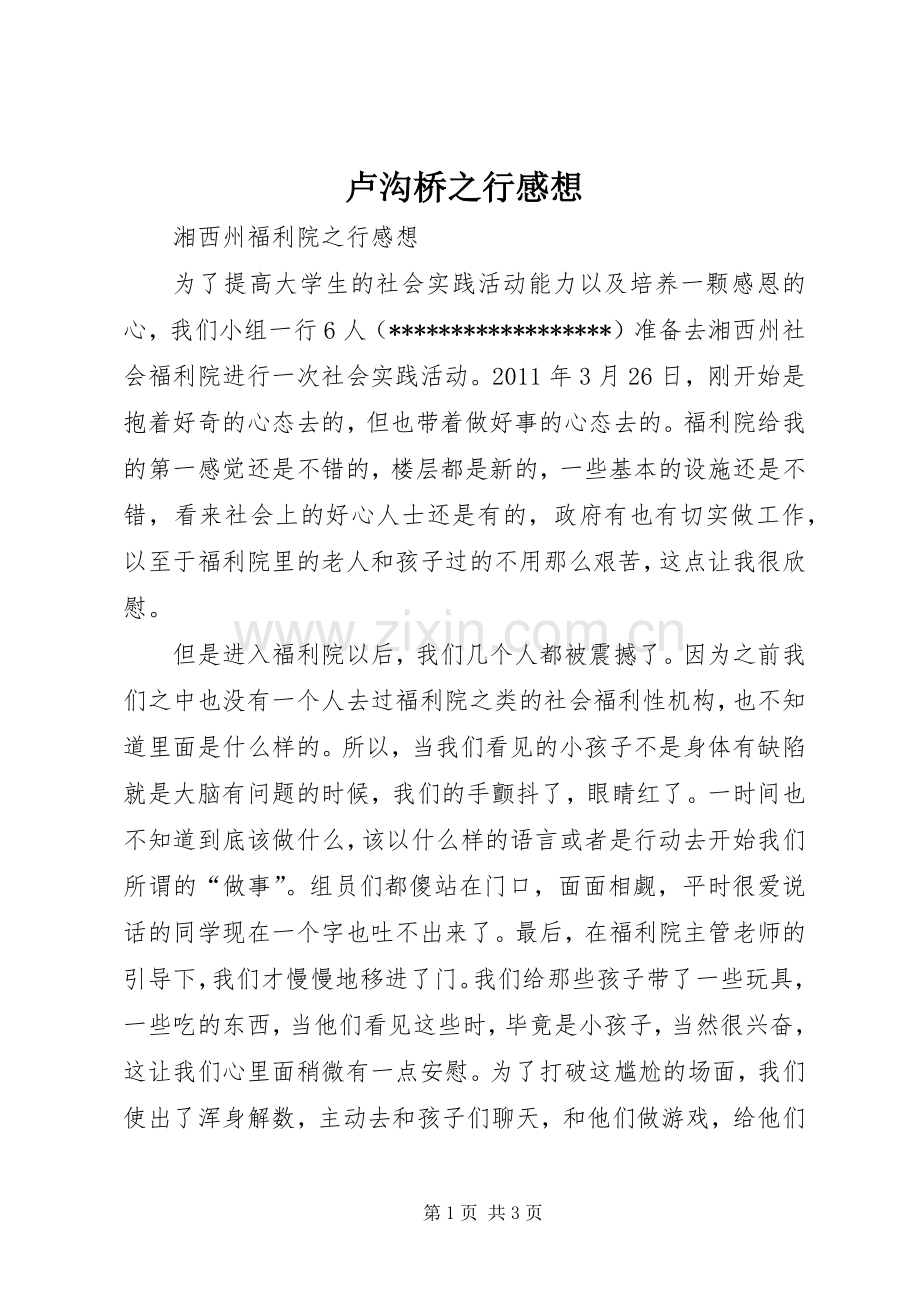 卢沟桥之行感想.docx_第1页