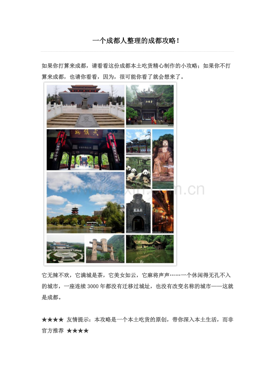 一个成都人整理的成都攻略.docx_第1页