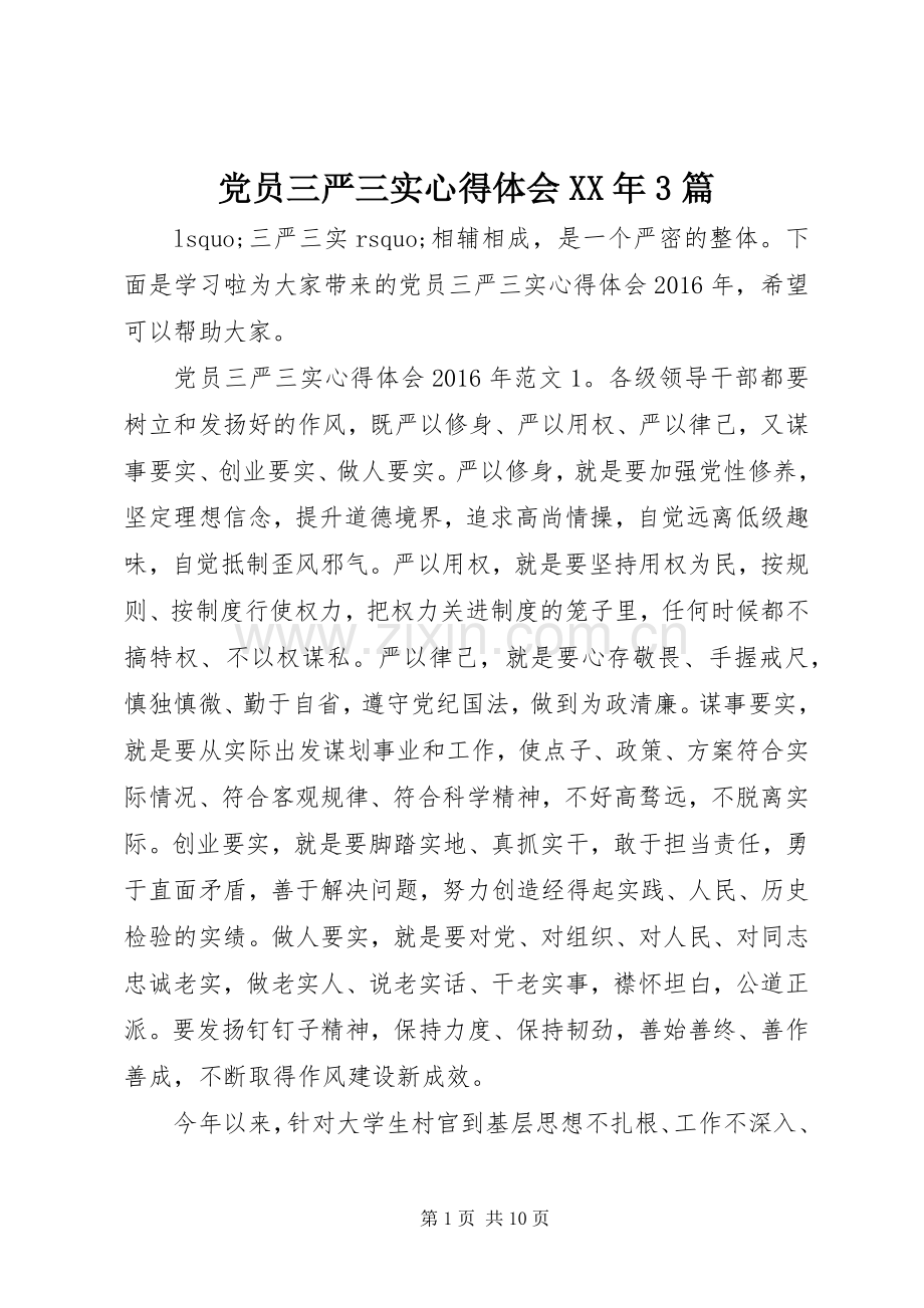 党员三严三实体会心得XX年3篇.docx_第1页
