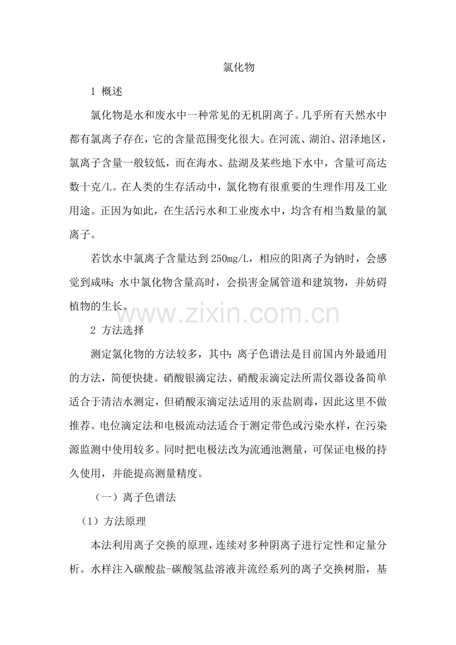 水质氯化物的测定.doc_第1页