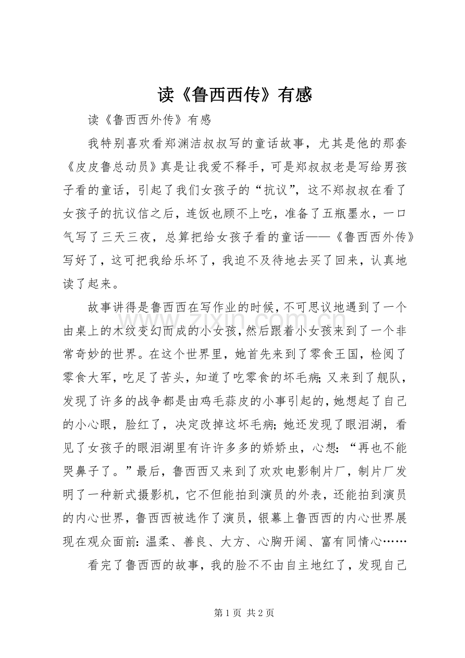 读《鲁西西传》有感.docx_第1页
