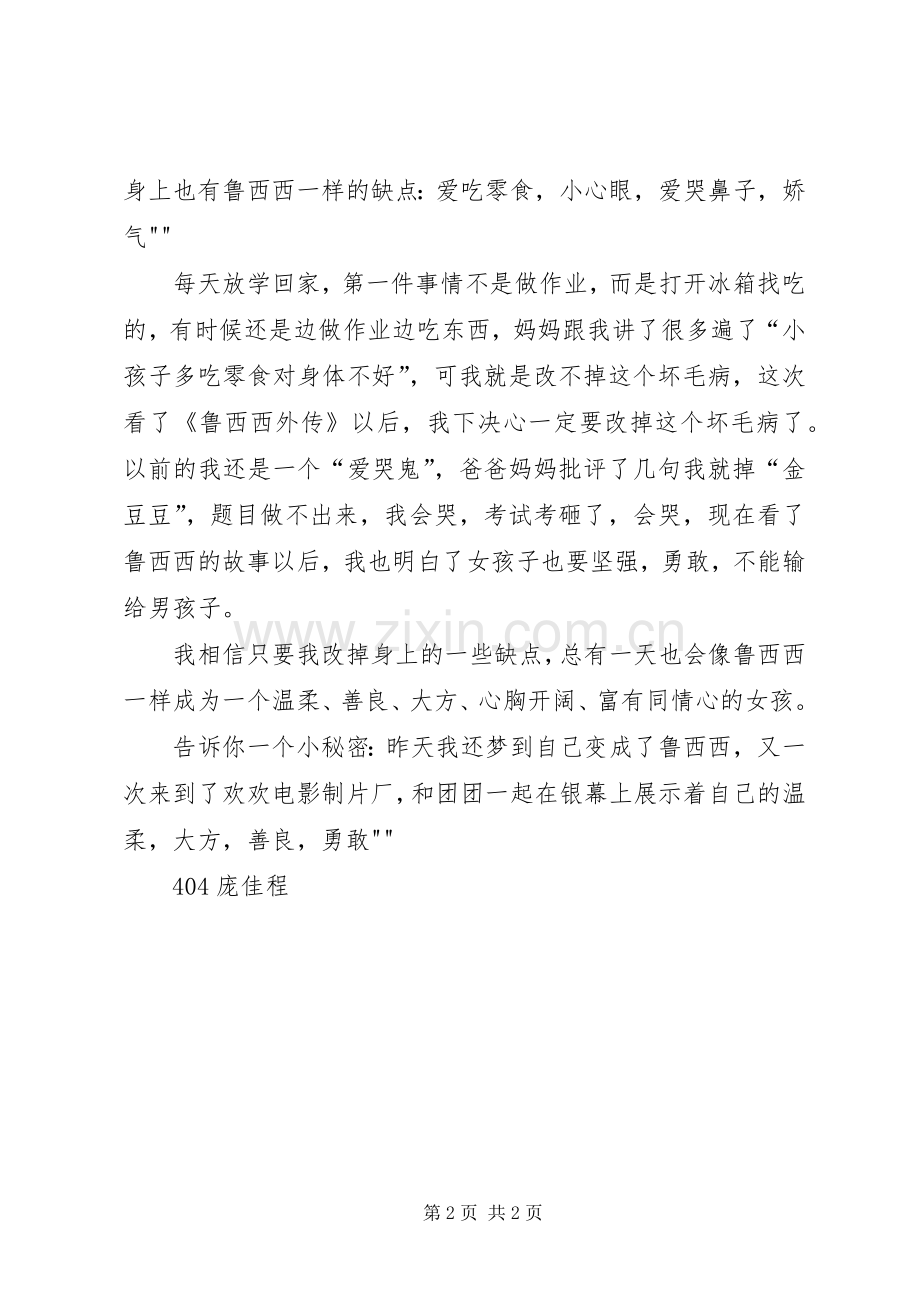 读《鲁西西传》有感.docx_第2页
