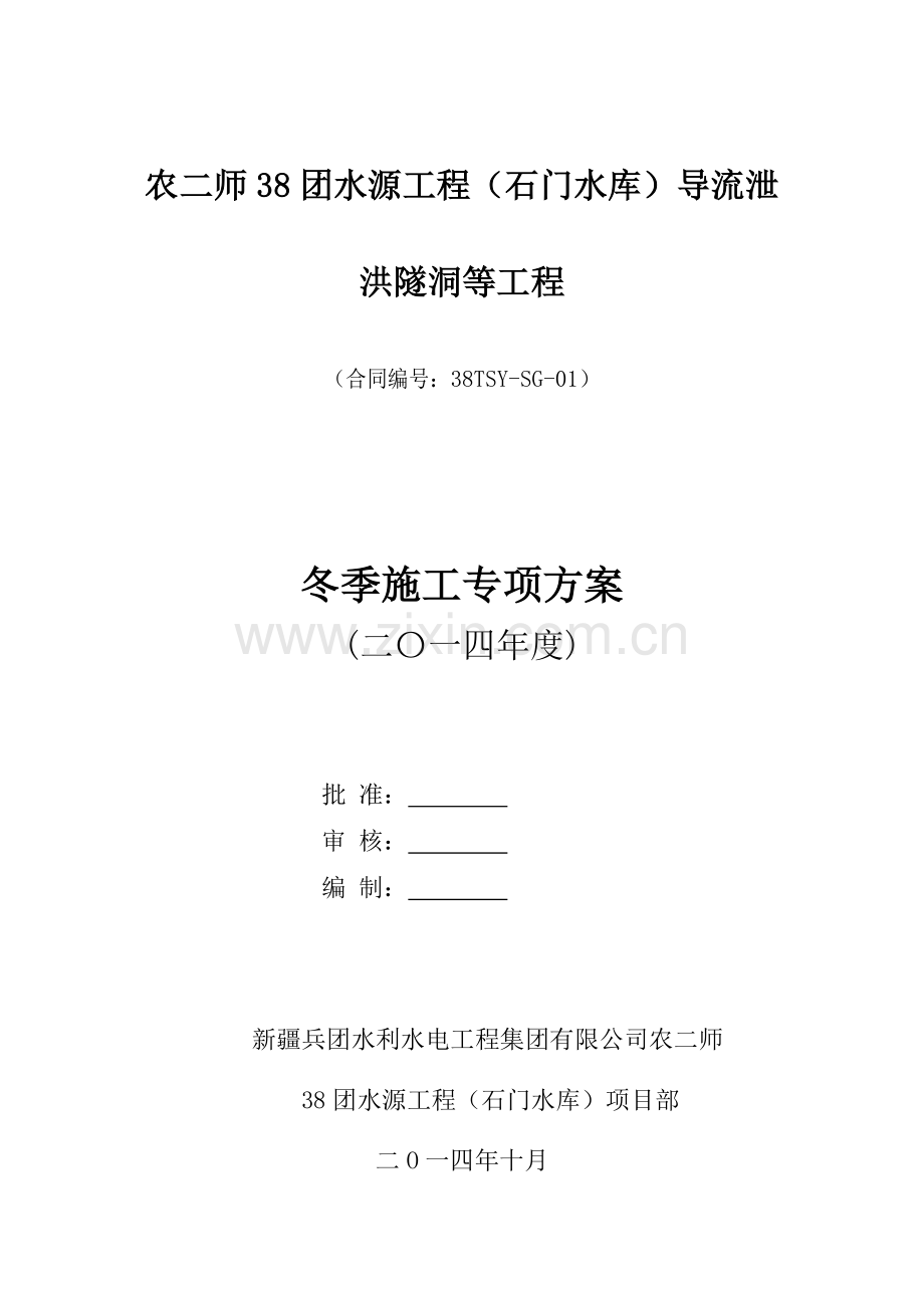 石门水库工程冬季施工专项方案.doc_第1页