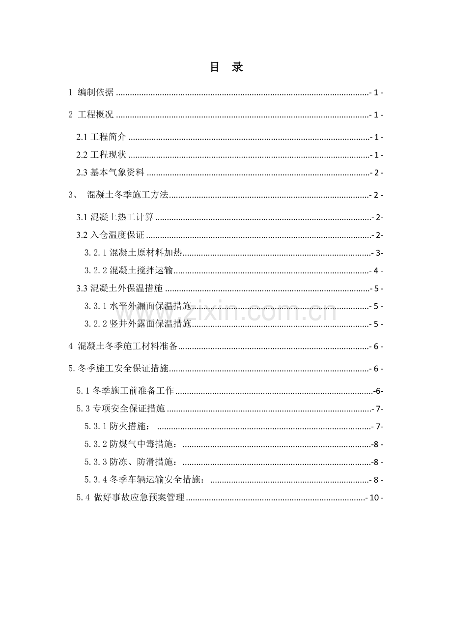 石门水库工程冬季施工专项方案.doc_第2页