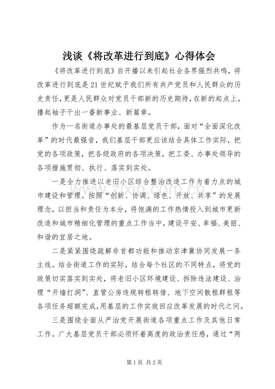 浅谈《将改革进行到底》体会心得.docx_第1页