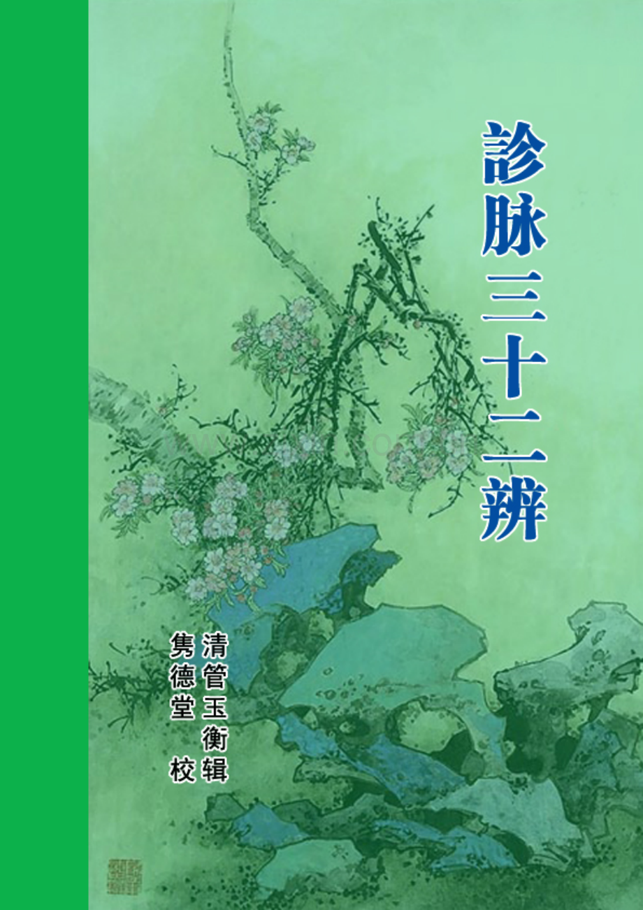 诊脉三十二辨.pdf_第1页