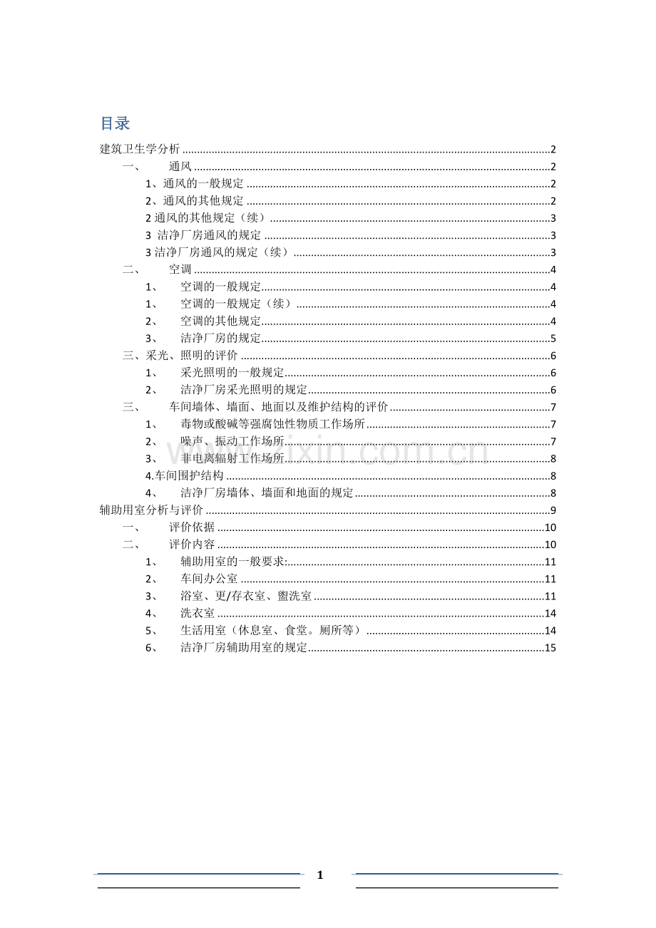 建筑卫生学分析.docx_第1页