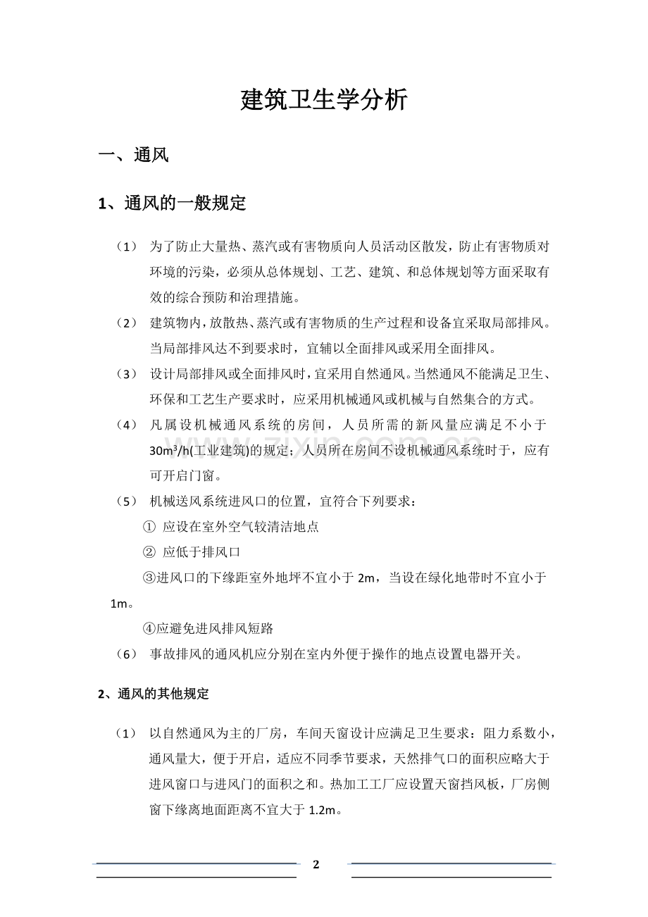 建筑卫生学分析.docx_第2页