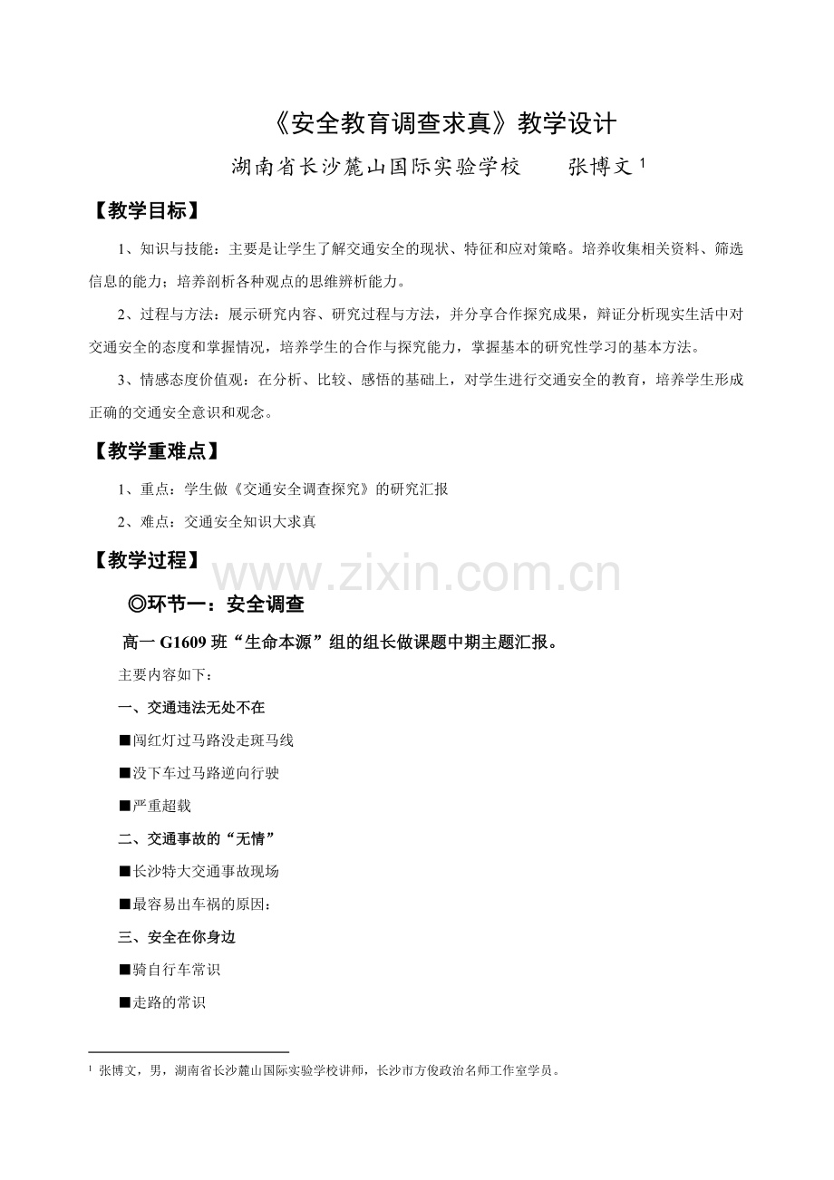 《安全教育调查求真》教学设计.doc_第1页