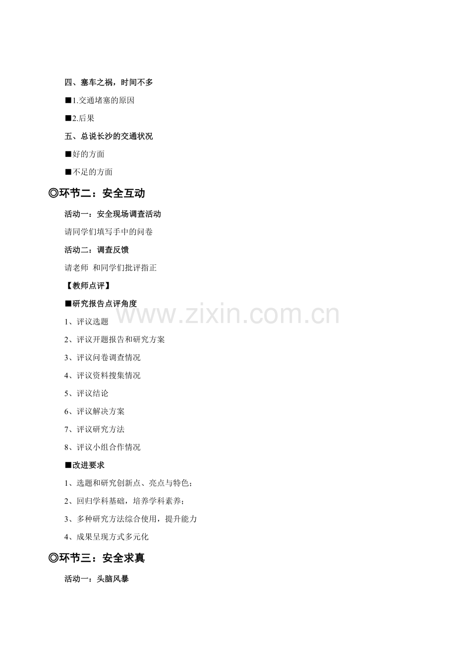 《安全教育调查求真》教学设计.doc_第2页