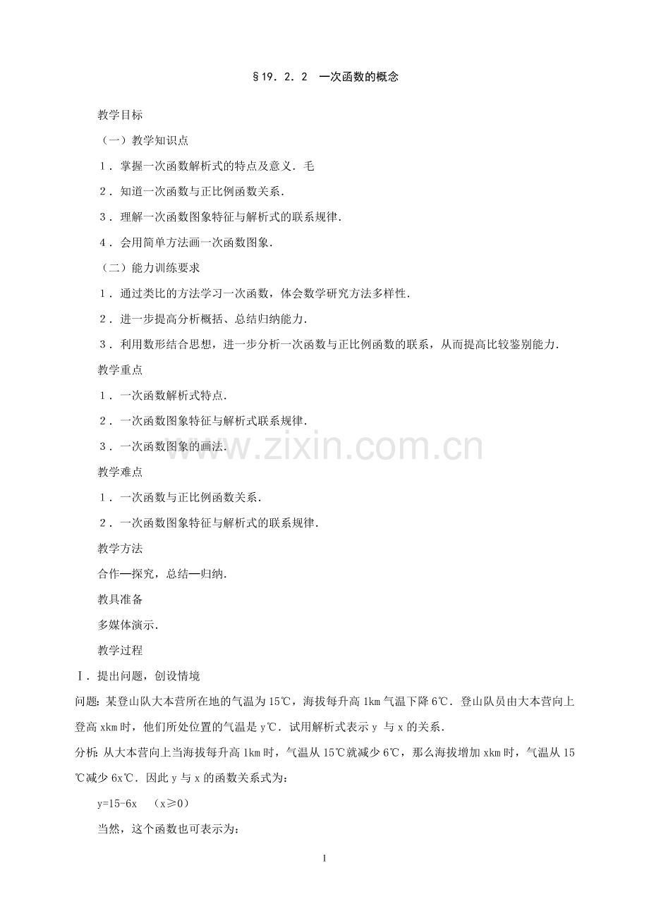 一次函数的概念.doc_第1页