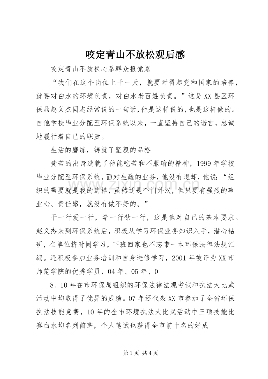 咬定青山不放松观后心得.docx_第1页