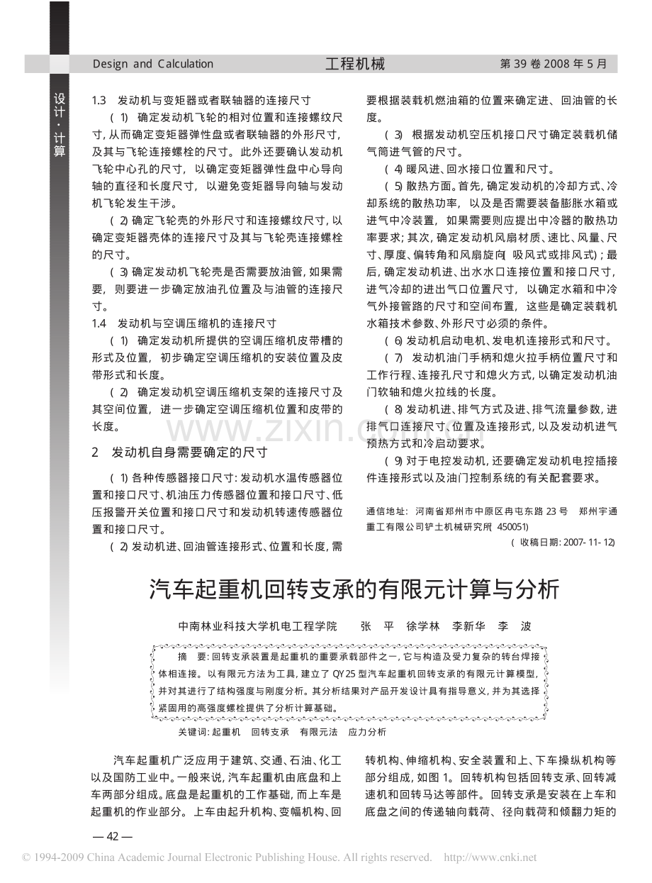 汽车起重机回转支承的有限元计算与分析.pdf_第1页