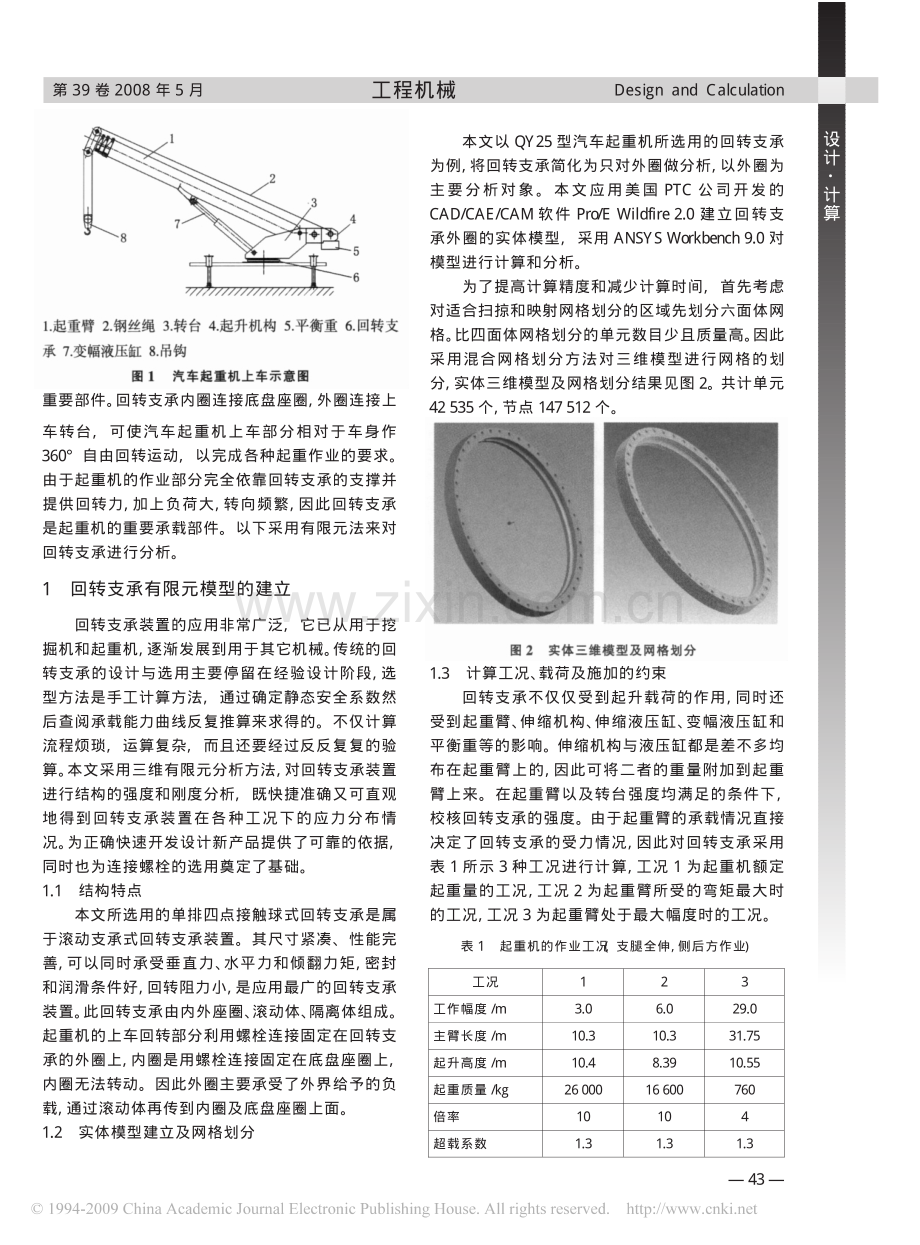 汽车起重机回转支承的有限元计算与分析.pdf_第2页