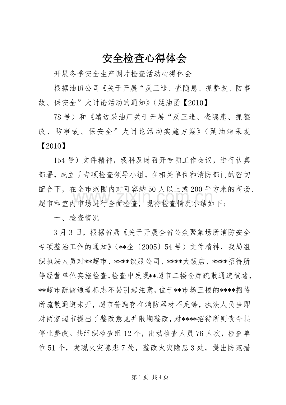 安全检查体会心得.docx_第1页