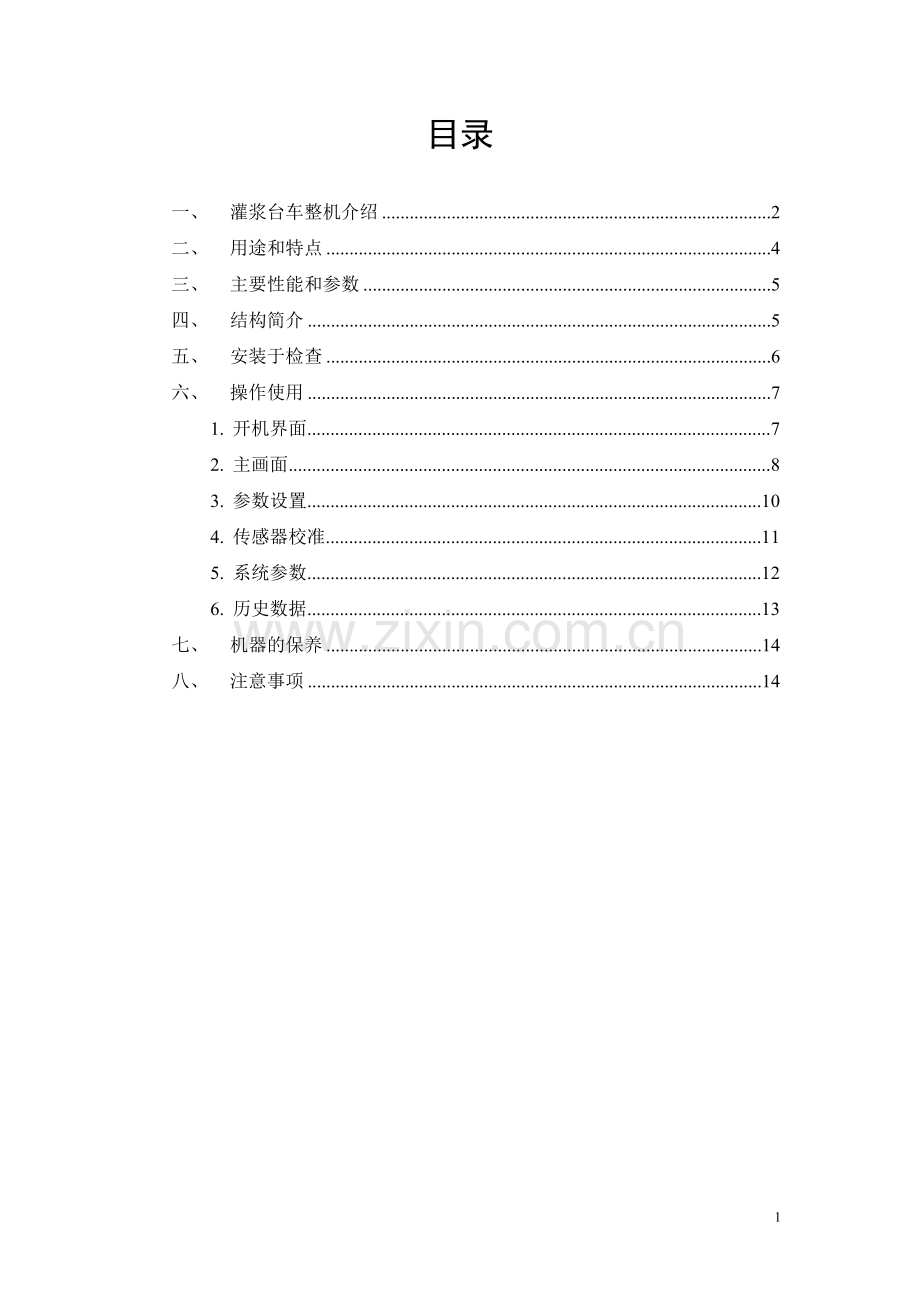 全自动高速搅拌台车.doc_第2页