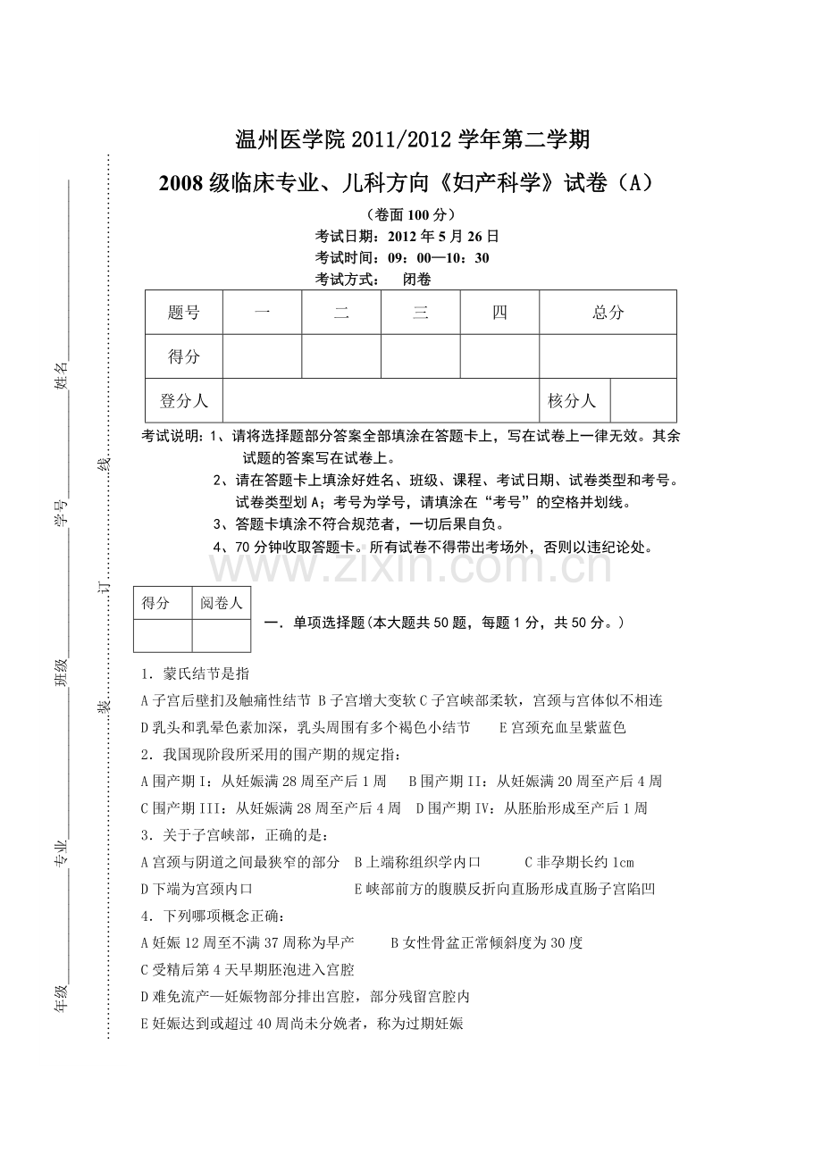 温州医科大学临床《妇产科学》A卷.doc_第1页