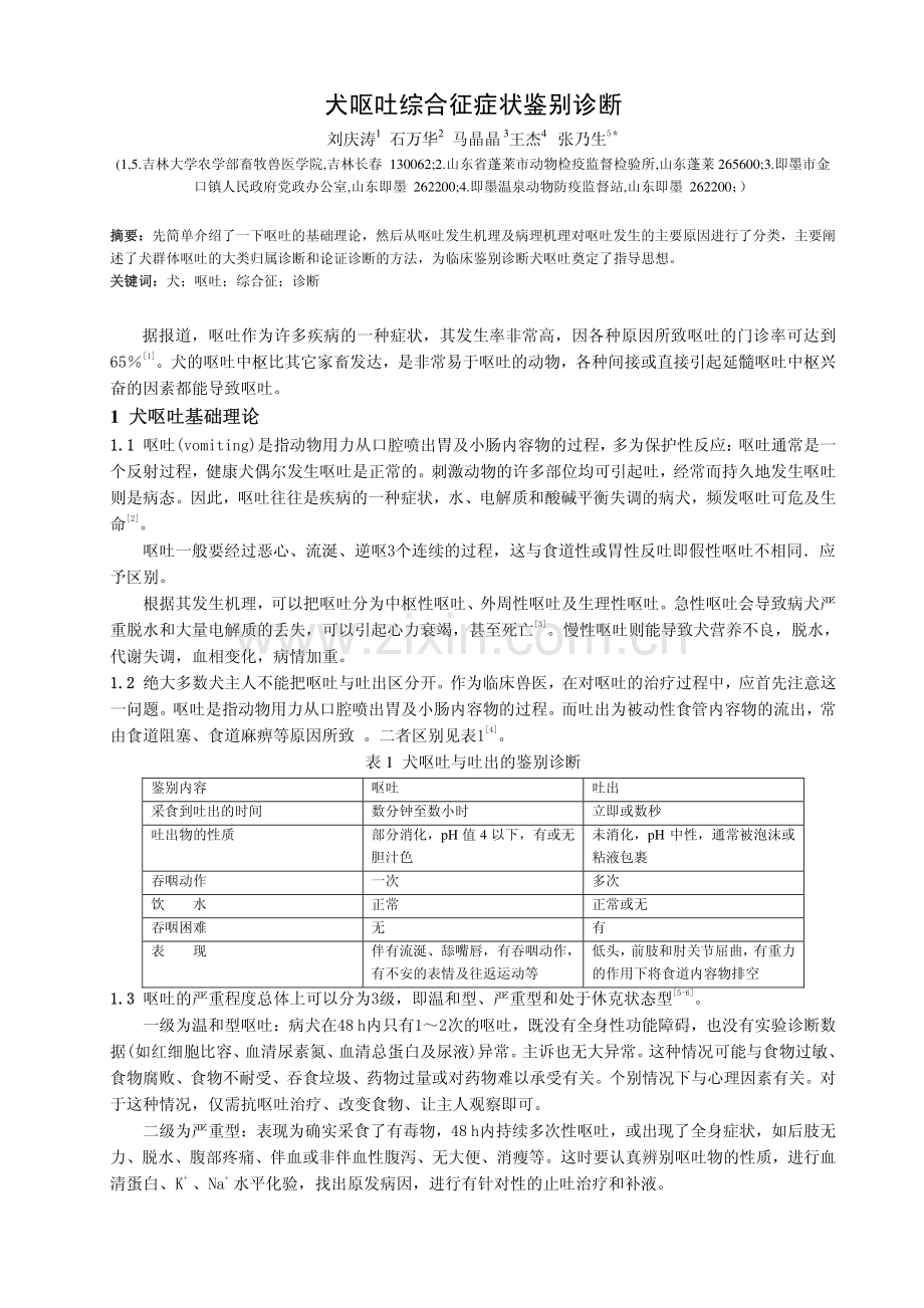犬呕吐综合征症状鉴别诊断.pdf_第1页
