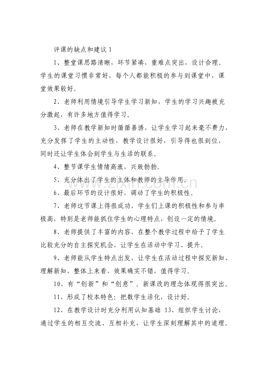 评课的缺点和建议12篇.pdf_第1页
