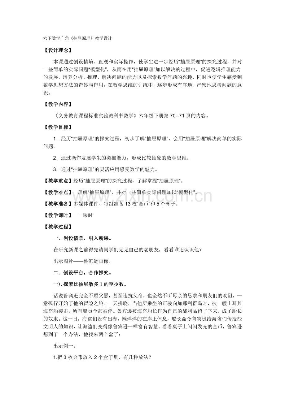 六下数学广角抽屉原理教学设计.docx_第1页