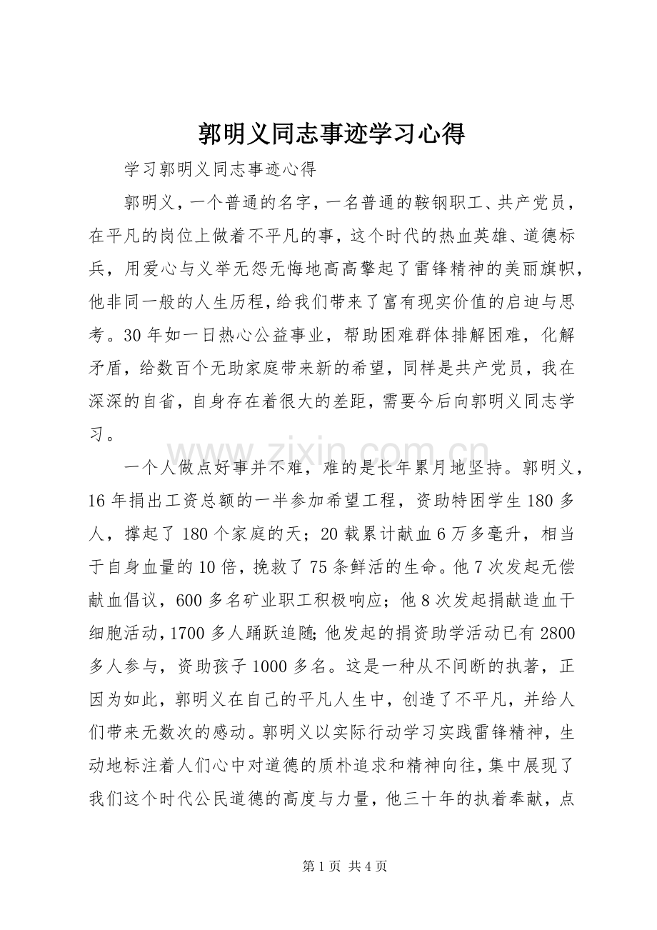 郭明义同志事迹学习体会.docx_第1页