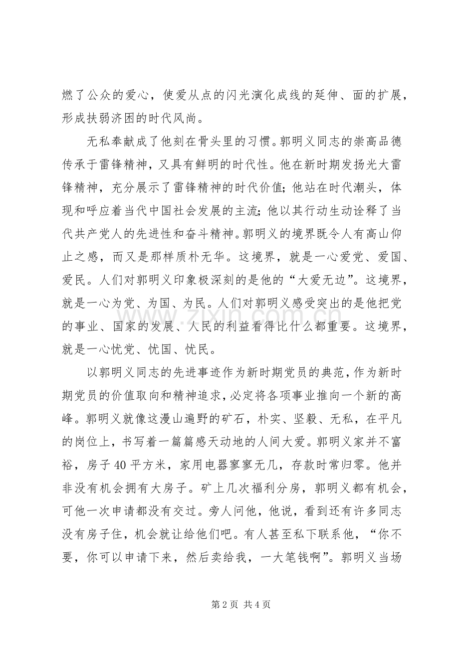 郭明义同志事迹学习体会.docx_第2页