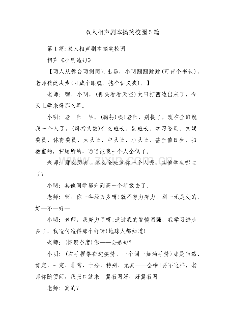 双人相声剧本搞笑校园5篇.pdf_第1页